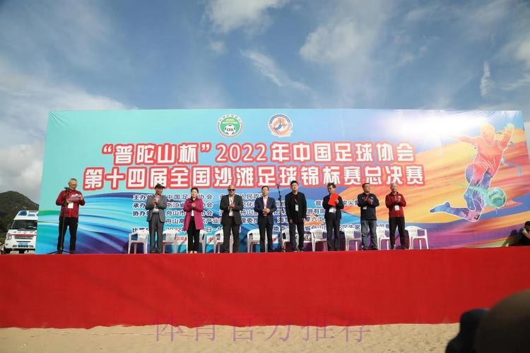 “普陀山”杯第十四届全国沙滩足球锦标赛总决赛在舟山开赛 “普陀山”杯第十四届全国沙滩足球锦标赛总决赛在舟山开赛